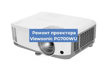 Замена блока питания на проекторе Viewsonic PG700WU в Волгограде